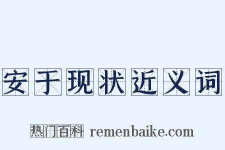 安于现状近义词是什么意思的图片